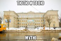 тютю и твою мутю
