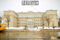 прл гшн 
