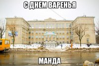 с днем варенья манда