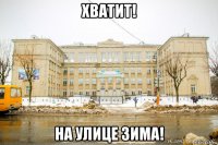 хватит! на улице зима!