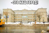 - это наш город! 