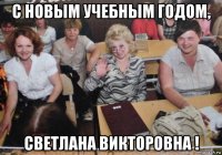 с новым учебным годом, светлана викторовна !