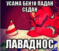 усама бен10 ладан седан лаваднос