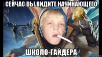 сейчас вы видите начинающего школо-гайдера