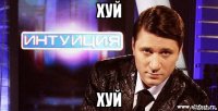 хуй хуй