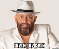  шути-шуфути
