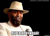  переворачивай!