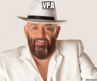 ура 