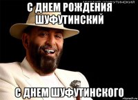 с днем рождения шуфутинский с днем шуфутинского