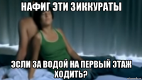 нафиг эти зиккураты эсли за водой на первый этаж ходить?
