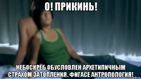 о! прикинь! небоскрёб обусловлен архетипичным страхом затопления. фигасе антропология!