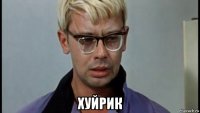  хуйрик