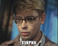  хуйрик