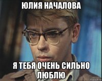 юлия началова я тебя очень сильно люблю