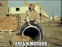  хлеб и молоко