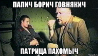 папич борич говнякич патрица пахомыч