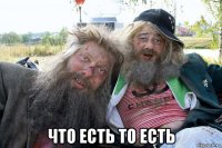  что есть то есть