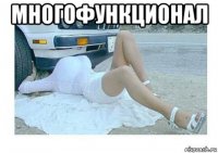 многофункционал 