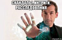 скандалы, интриги, расследовпния 