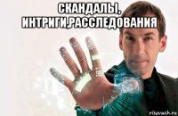 скандалы, интриги,расследования 