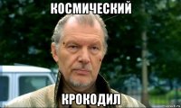 космический крокодил