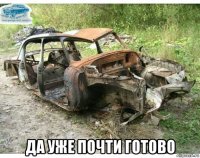  да уже почти готово