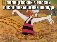 полицейский в россии после повышения оклада 