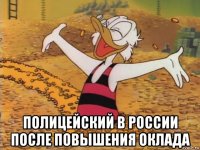  полицейский в россии после повышения оклада