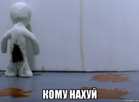  кому нахуй