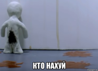  кто нахуй
