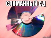 сломанный сд 