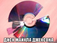  диск майкла джексона