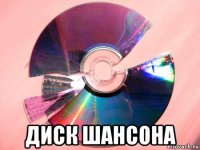  диск шансона