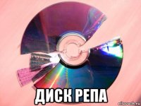  диск репа