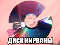  диск нирваны