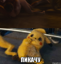  пикачу