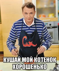  кушай мой котенок хорошенько