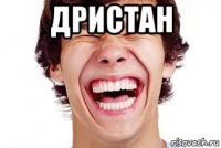 дристан 
