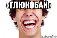 «глюкобай» 
