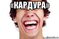 «кардура» 