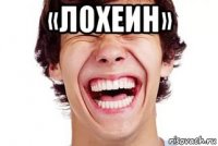 «лохеин» 