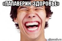 «папаверин-здоровье» 