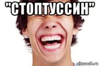 "стоптуссин" 