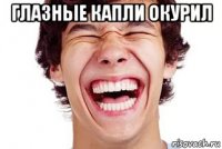 глазные капли окурил 