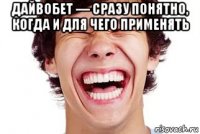 дайвобет — сразу понятно, когда и для чего применять 