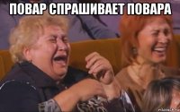 повар спрашивает повара 