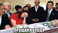  прощай володя