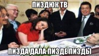 пиздюк тв пизда дала пизде пизды