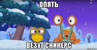 опять везут сникерс