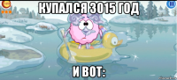 купался 3015 год и вот: